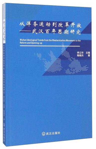 武漢百年思潮研究中：洋務(wù)運(yùn)動(dòng)到改革開(kāi)放