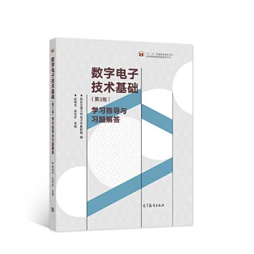 數(shù)字電子技術(shù)基礎(chǔ)（第3版）學(xué)習(xí)指導(dǎo)與習(xí)題解答