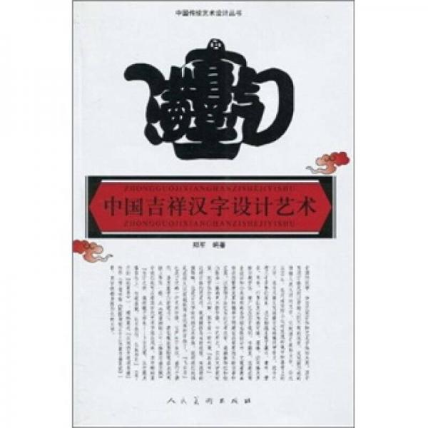 中国吉祥汉字设计艺术-中国传统艺术设计丛书