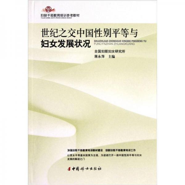 婦聯(lián)干部教育培訓參考教材：世紀之交中國性別平等與婦女發(fā)展狀況