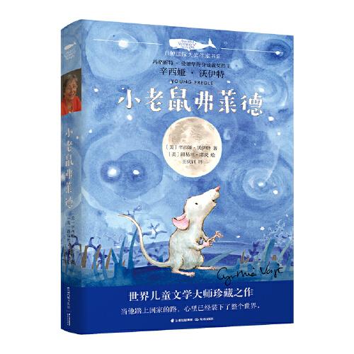 白鯨國際大獎(jiǎng)作家作品書系第五輯：小老鼠弗萊德
