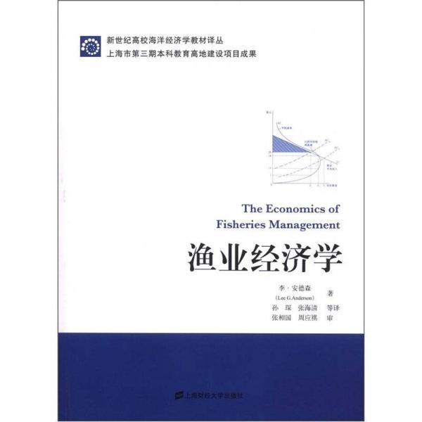 新世纪高校海洋经济学教材译丛：渔业经济学
