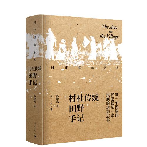 村莊里的藝術——村社傳統(tǒng)田野手記