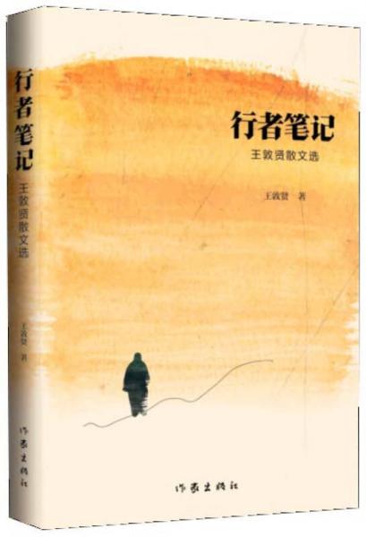 行者筆記：王敦賢散文選