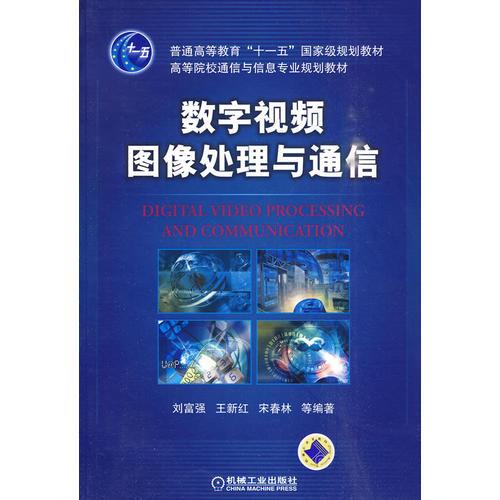 數(shù)字視頻圖像處理與通信