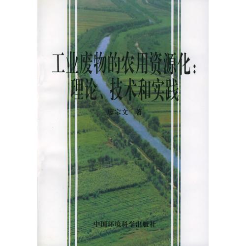 工業(yè)廢物的農(nóng)用資源化：理論、技術和實踐