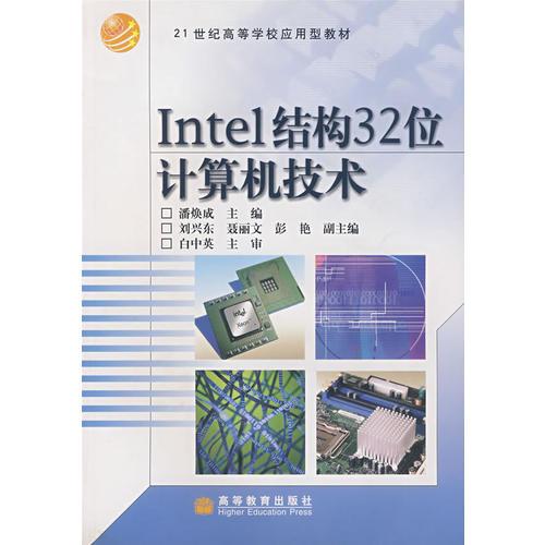 Intel结构32位计算机技术