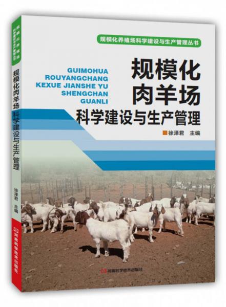 規(guī)模化肉羊場(chǎng)科學(xué)建設(shè)與生產(chǎn)管理