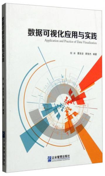 数据可视化应用与实践