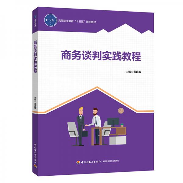商務(wù)談判實(shí)踐教程（高等職業(yè)教育“十三五”規(guī)劃教材）