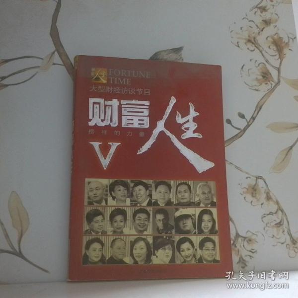 財富人生:榜樣的力量.V