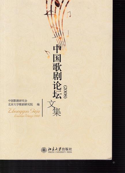 中國歌劇論壇文集