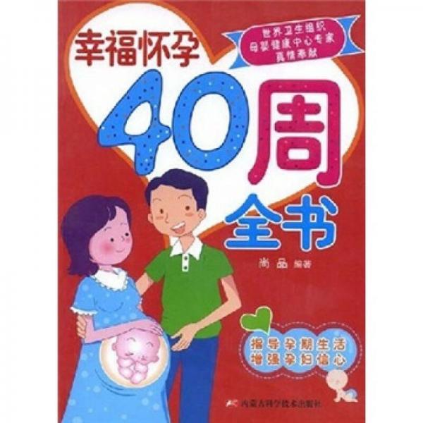 幸福怀孕40周全书