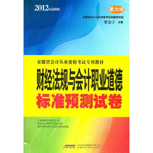 安徽省會計從業(yè)資格考試專業(yè)教材財經(jīng)法規(guī)與會計職業(yè)道德標準預測試卷