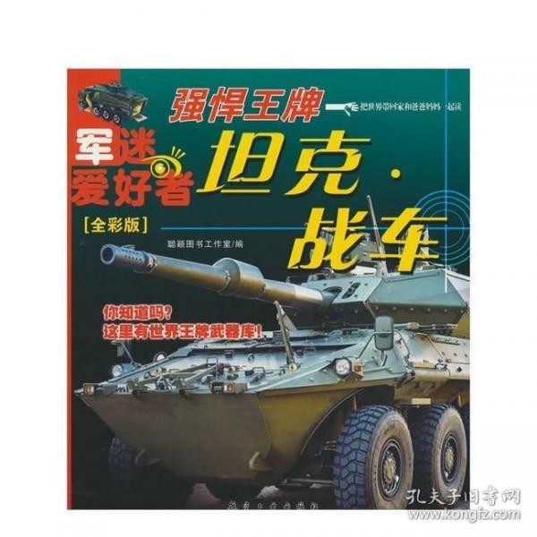 坦克·战车·强悍王牌（全彩版）军迷武器爱好者丛书 中小学生兵器百科课外阅读书