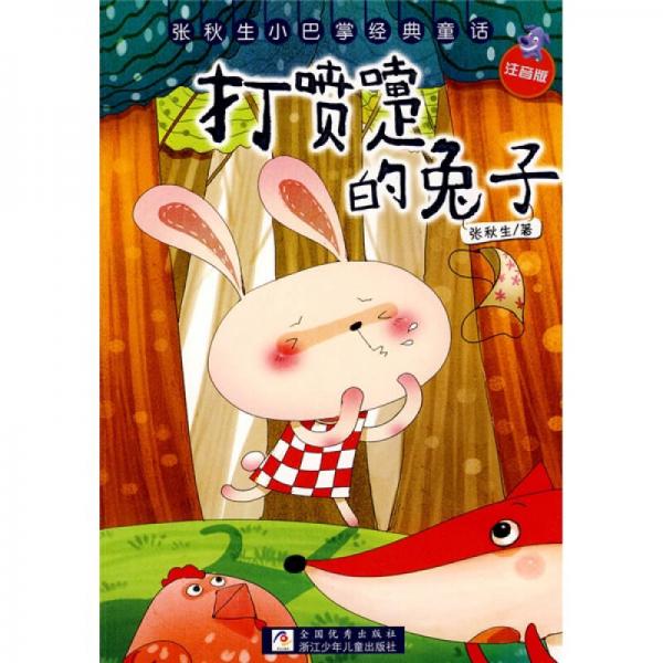 張秋生小巴掌經(jīng)典童：打噴嚏的兔子（注音版）