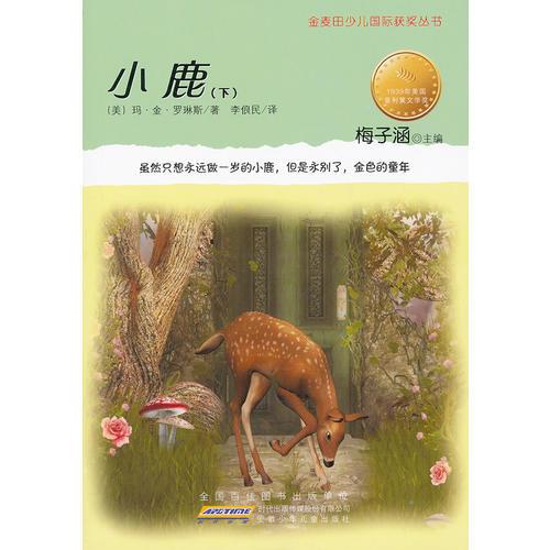 小鹿（下）：金麦田少儿国际获奖丛书