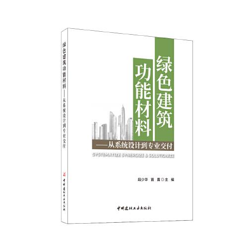 綠色建筑功能材料--從系統(tǒng)設(shè)計(jì)到專業(yè)交付