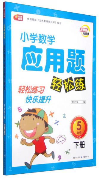 小学数学应用题轻松练五年级（下册） 芒果教辅