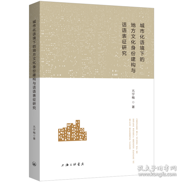 城市化語境下的地方文化身份建構(gòu)與話語表征研究