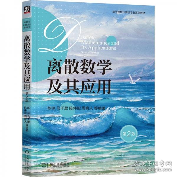 離散數(shù)學(xué)及其應(yīng)用 第2版