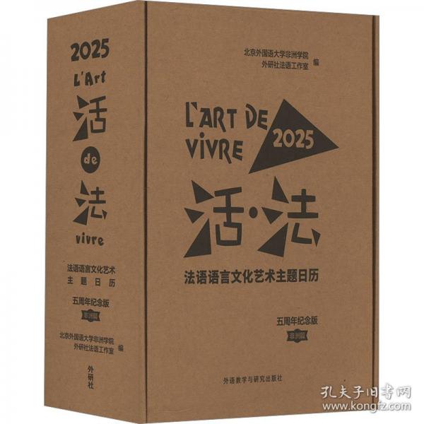 2025日歷臺(tái)歷活法法語(yǔ)語(yǔ)言文化藝術(shù)主題精裝日歷臺(tái)歷禮盒裝5周年紀(jì)念版非洲篇