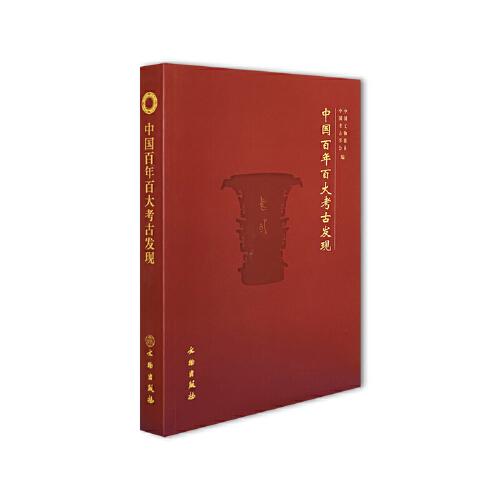 中國(guó)百年百大考古發(fā)現(xiàn)