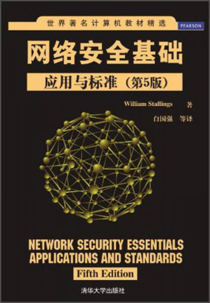 网络安全基础 (第5版)：应用与标准