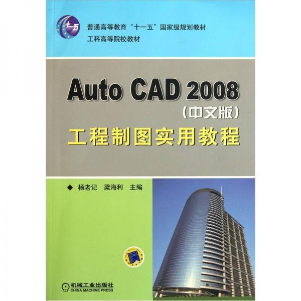 Auto CAD 2008 （中文版）工程制圖實(shí)用教程