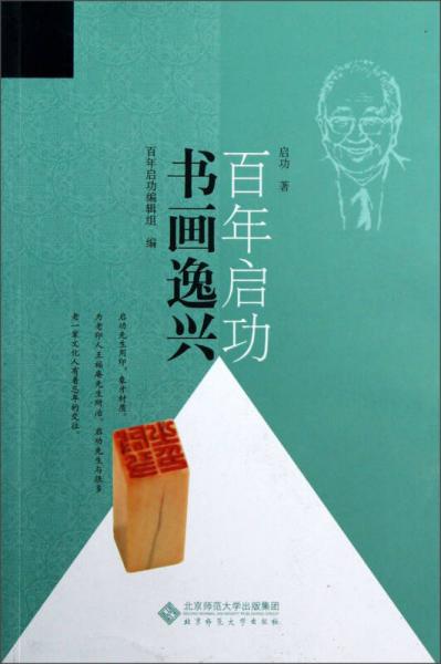 百年啟功：書畫逸興
