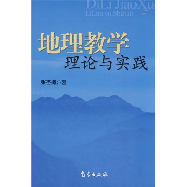 地理教學理論與實踐