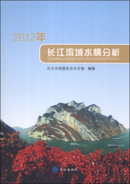 2012年長江流域水情分析