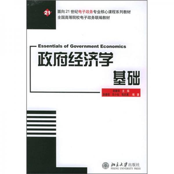 全国高等院校电子政务联编教材：政府经济学基础