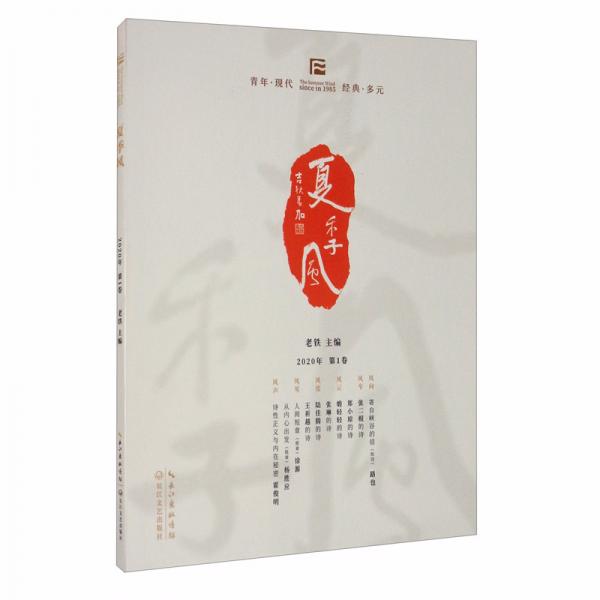 夏季風·2020年第一卷
