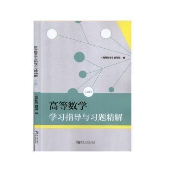 高等数学学习指导与习题精解上册