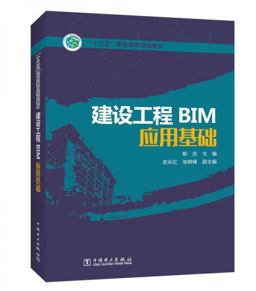 “十三五”职业教育规划教材 建设工程BIM应用基础