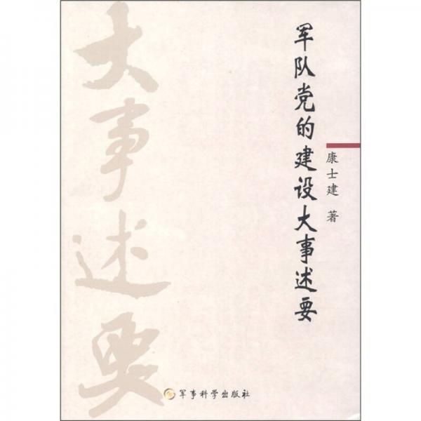 軍隊黨的建設大事述要