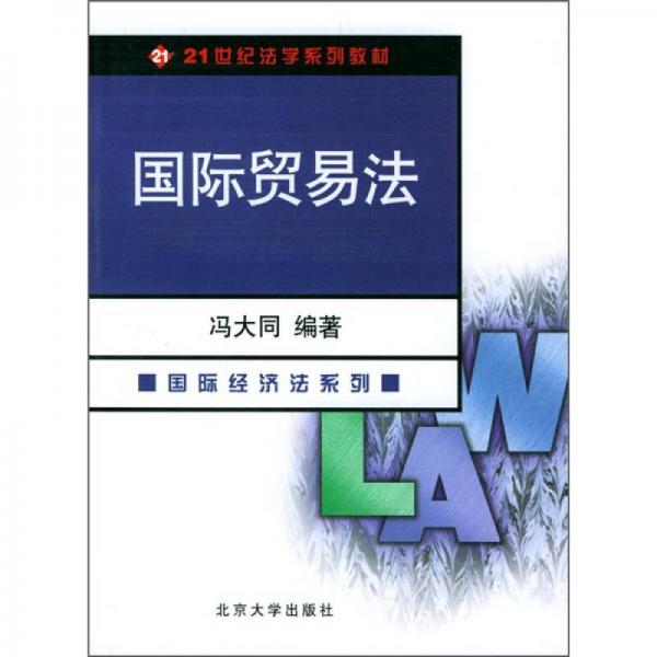 21世纪法学系列教材：国际贸易法