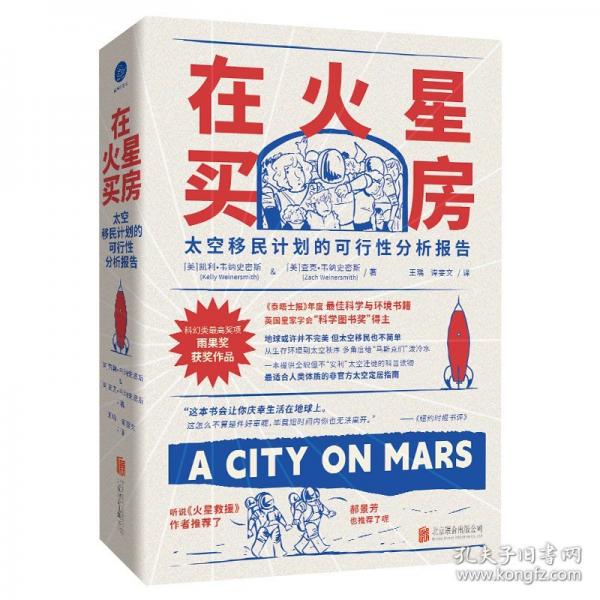 在火星買房：太空移民計(jì)劃的可行性分析報(bào)告