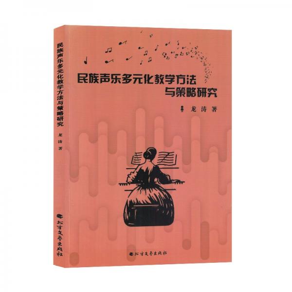 全新正版圖書 民族聲樂(lè)多元化教學(xué)方法與策略研究龍濤北方文藝出版社9787531757665