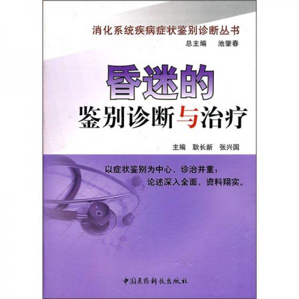 昏迷的鑒別診斷與治療