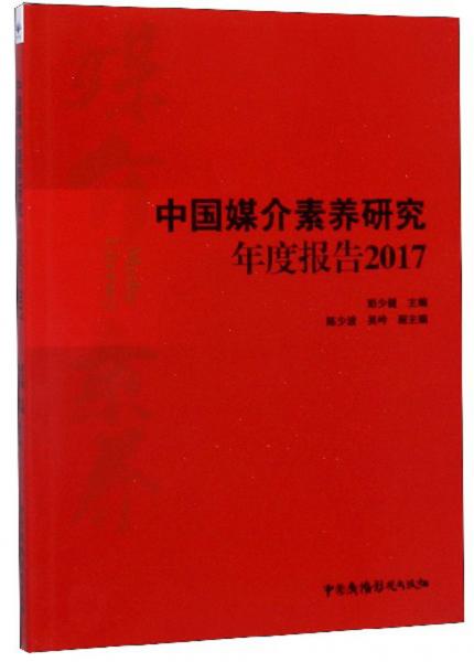 中国媒介素养研究年度报告（2017）
