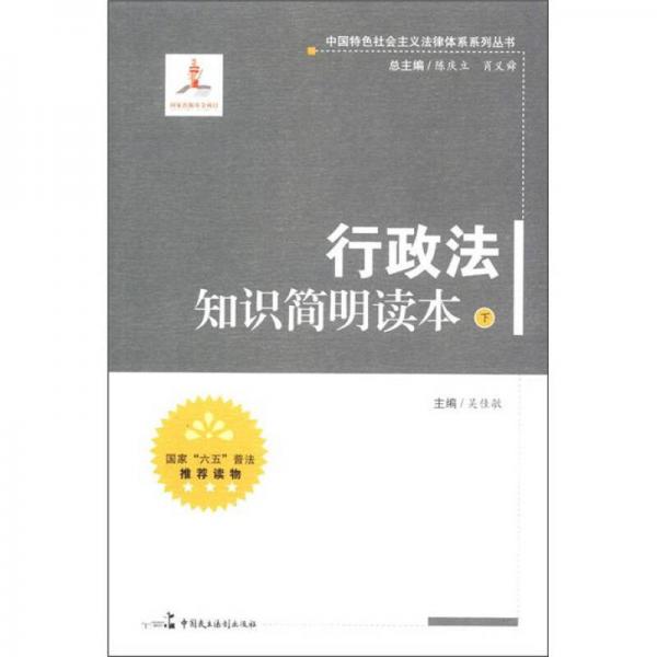 中国特色社会主义法律体系系列丛书：行政法知识简明读本（下册）