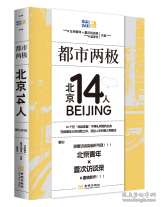 都市兩極：北京14人