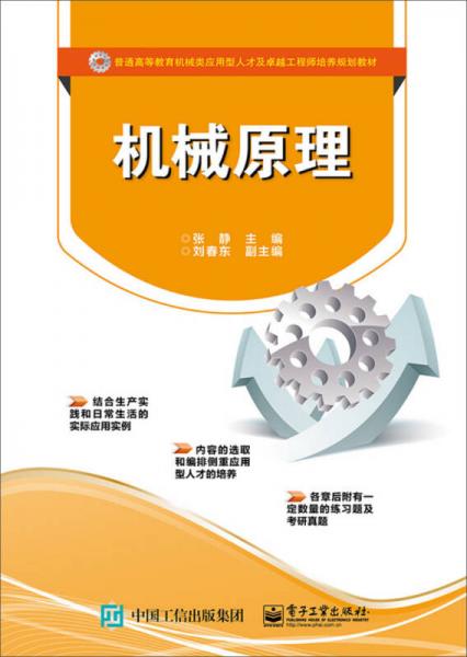 機械原理/普通高等教育機械類應(yīng)用型人才及卓越工程師培養(yǎng)規(guī)劃教材