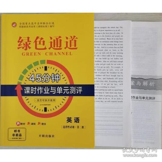 綠色通道（45分鐘課時(shí)作業(yè)與單元測(cè)評(píng)）英語選擇性必修．第二冊(cè)