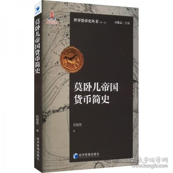 莫臥兒帝國(guó)貨幣簡(jiǎn)史
