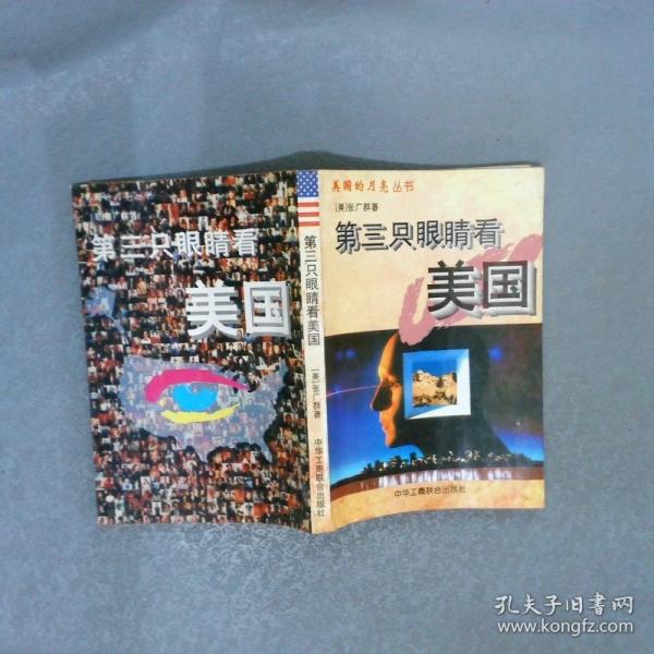 第三只眼睛看美國