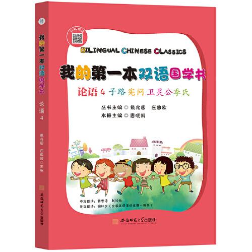 我的第一本雙語國(guó)學(xué)書:論語. 4 子路·憲問·衛(wèi)靈公·季氏 : 漢英對(duì)照