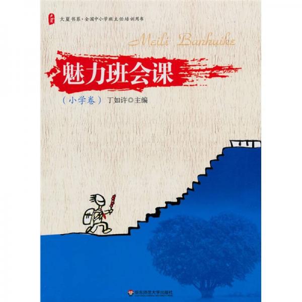 全國(guó)中小學(xué)班主任培訓(xùn)用書(shū)：魅力班會(huì)課（小學(xué)卷）